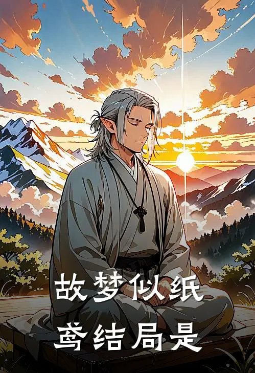 故梦似纸鸢结局是