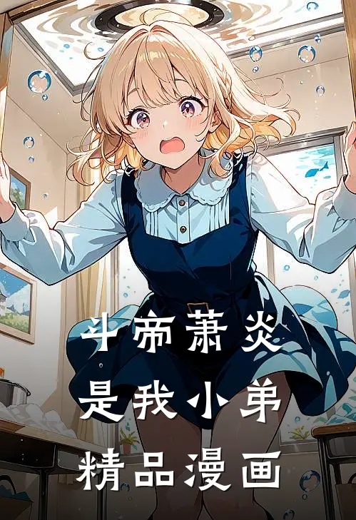 斗帝萧炎是我小弟精品漫画