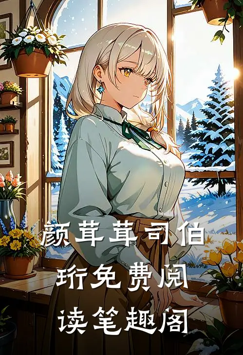颜茸茸司伯珩免费阅读笔趣阁