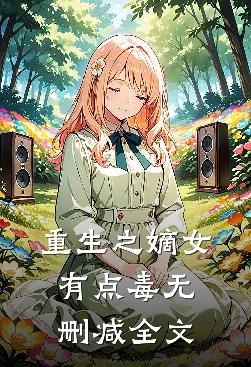 重生之嫡女有点毒无删减全文