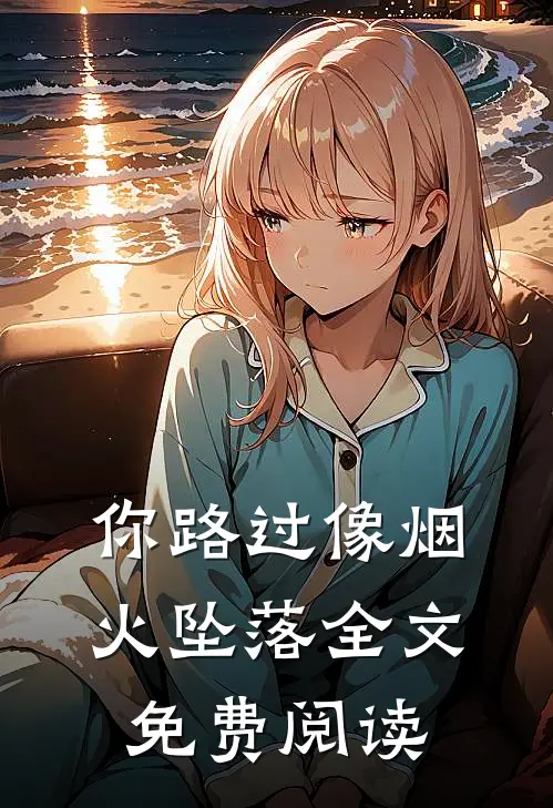 你路过像烟火坠落全文免费阅读