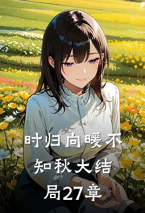 时归向暖不知秋大结局27章