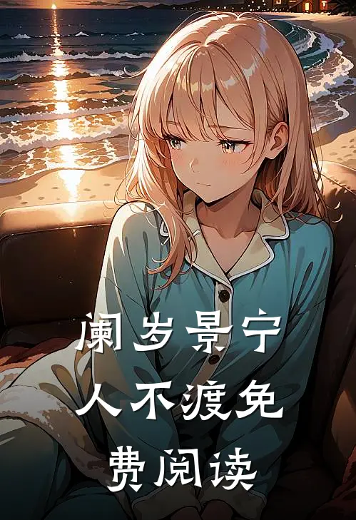 阑岁景宁人不渡免费阅读