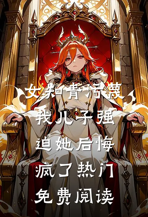 女知青污蔑我儿子强迫她后悔疯了热门免费阅读