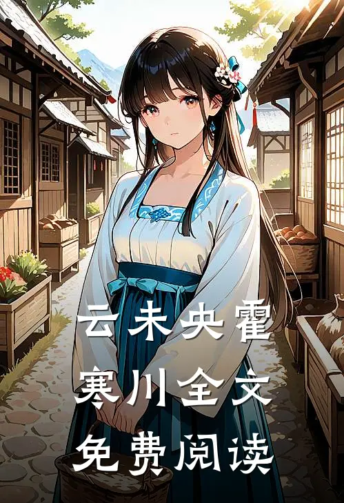 云未央霍寒川全文免费阅读