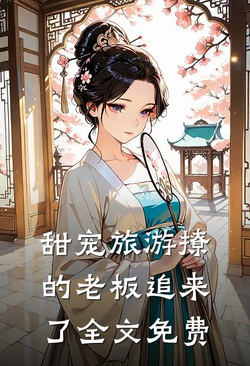甜宠旅游撩的老板追来了全文免费