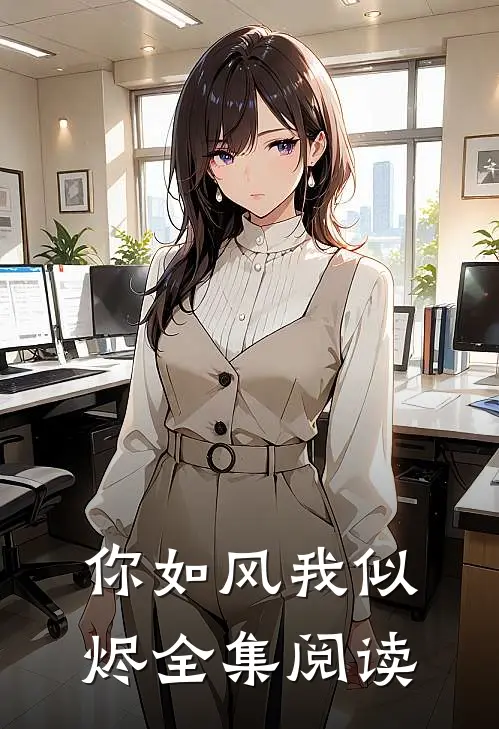 你如风我似烬全集阅读