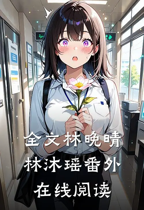 全文林晚晴林沐瑶番外在线阅读