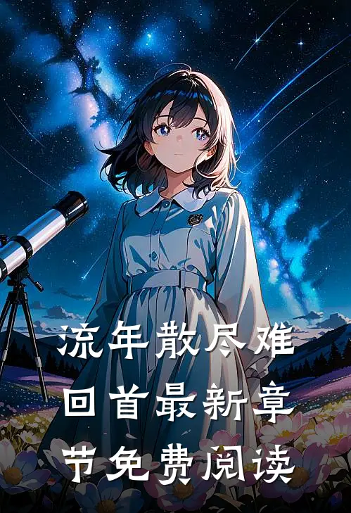 流年散尽难回首最新章节免费阅读