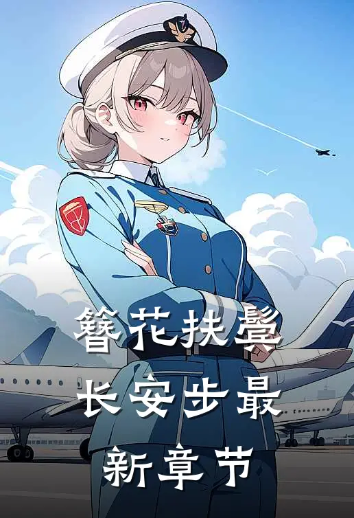 簪花扶鬓长安步最新章节