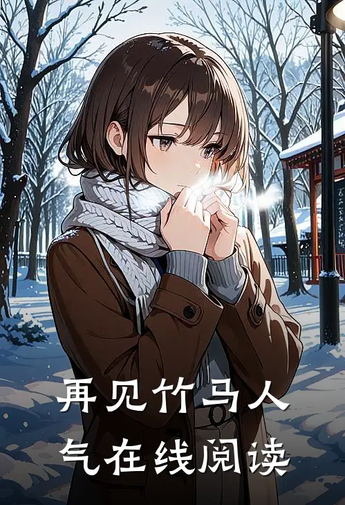 再见竹马人气在线阅读