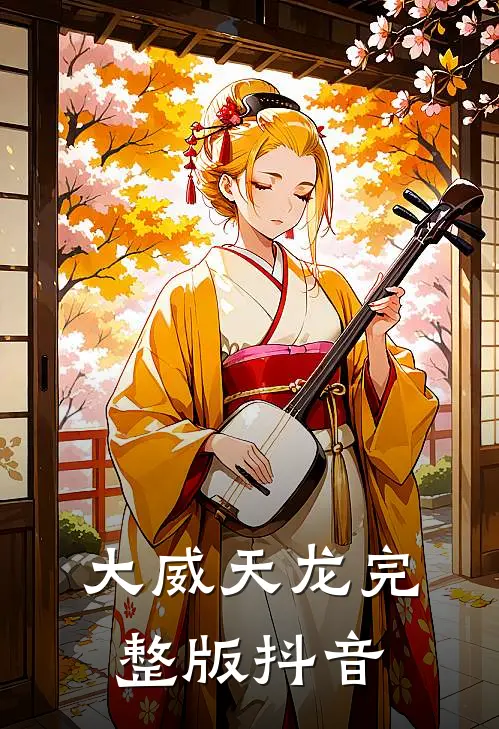 大威天龙完整版抖音