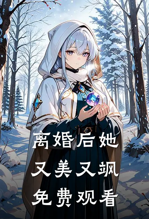 离婚后她又美又飒免费观看