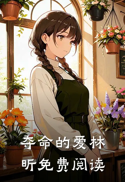 夺命的爱林昕免费阅读