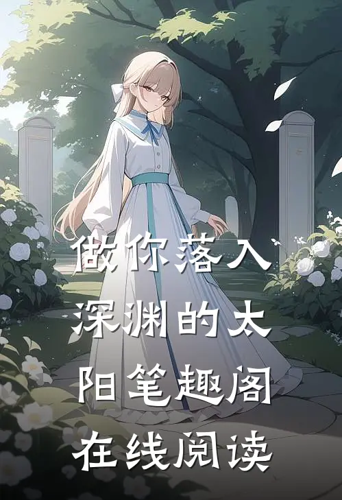 做你落入深渊的太阳笔趣阁在线阅读
