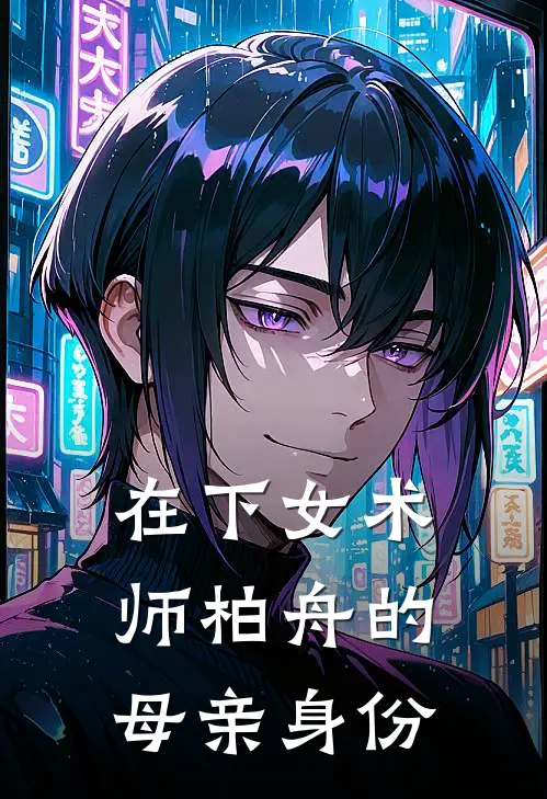 在下女术师柏舟的母亲身份