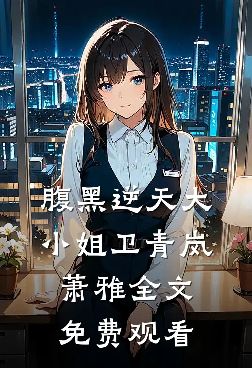 腹黑逆天大小姐卫青岚萧雅全文免费观看