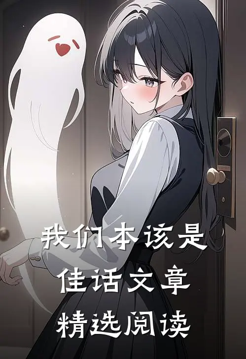 我们本该是佳话文章精选阅读