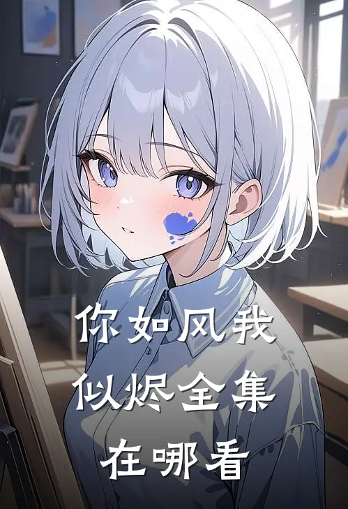 你如风我似烬全集在哪看