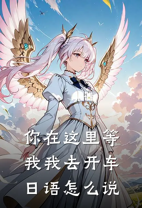 你在这里等我我去开车,日语怎么说