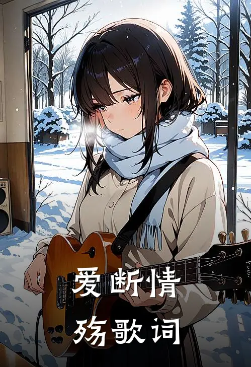 爱断情殇歌词