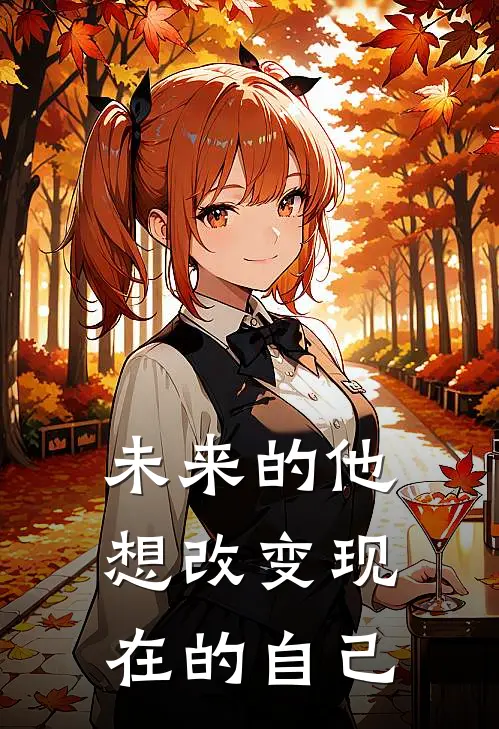 未来的他想改变现在的自己