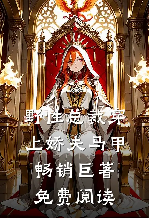 野性总裁穿上娇夫马甲畅销巨著免费阅读