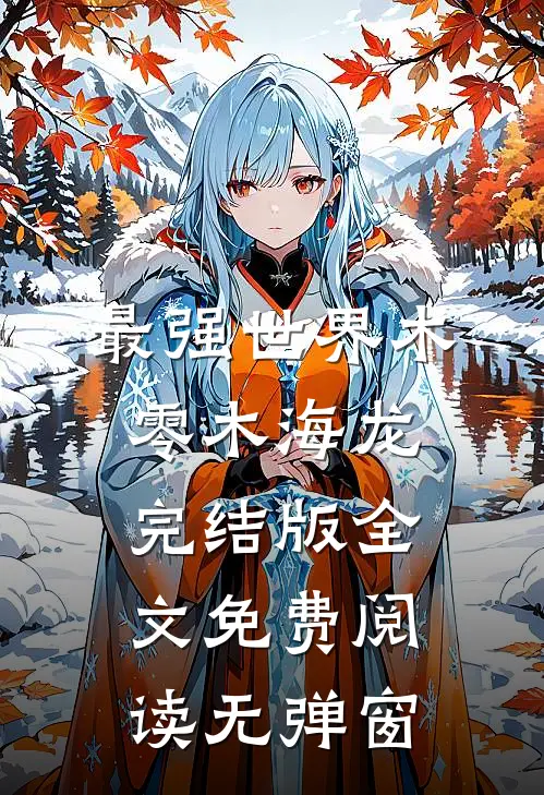 最强世界木零木海龙完结版全文免费阅读无弹窗