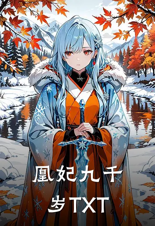凰妃九千岁TXT