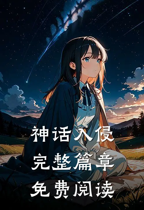神话入侵完整篇章免费阅读
