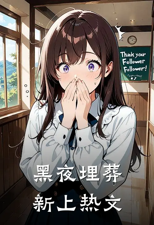 黑夜埋葬新上热文