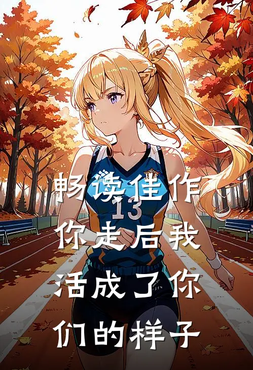 畅读佳作你走后我活成了你们的样子