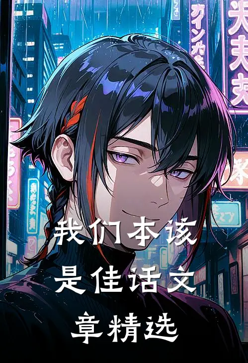 我们本该是佳话文章精选