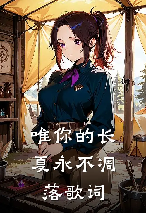 唯你的长夏永不凋落歌词