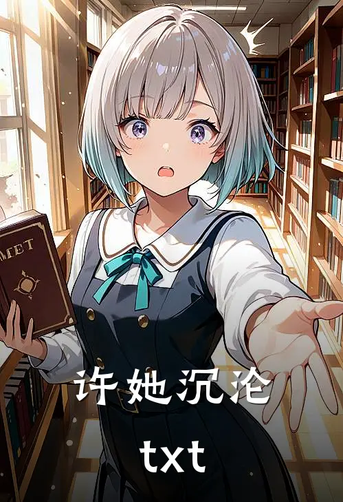 许她沉沦txt