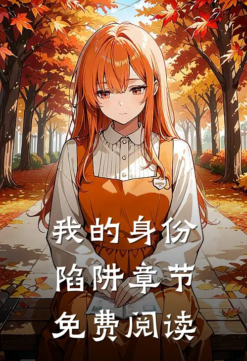我的身份陷阱章节免费阅读
