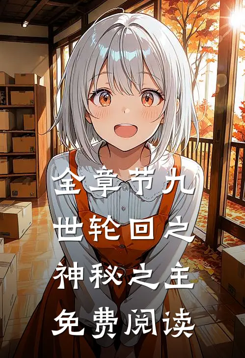 全章节九世轮回之神秘之主免费阅读
