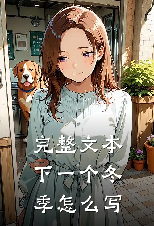 完整文本下一个冬季怎么写