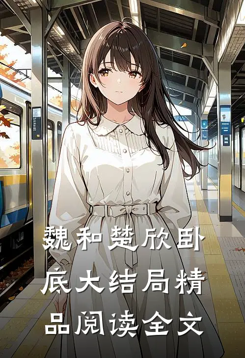 魏和楚欣卧底大结局精品阅读全文