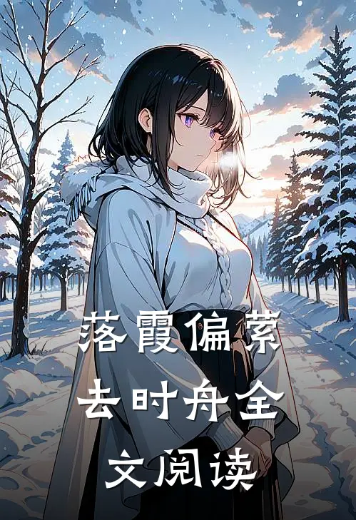 落霞偏萦去时舟全文阅读