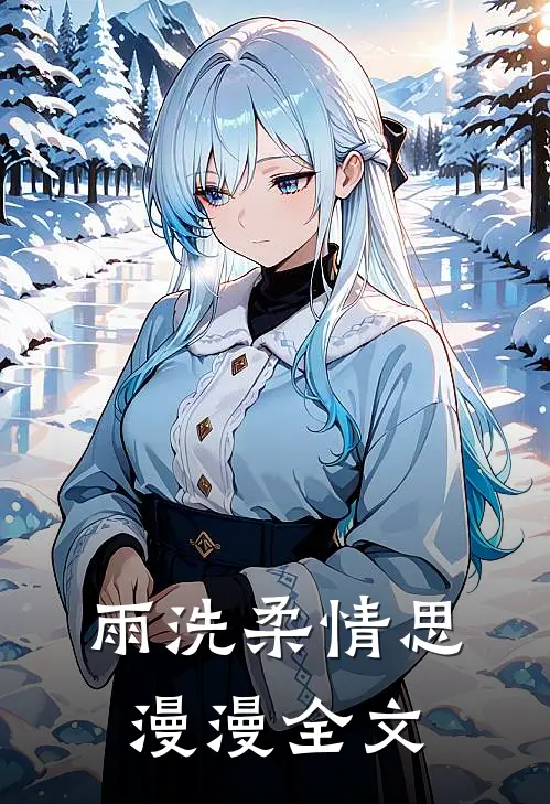 雨洗柔情思漫漫全文