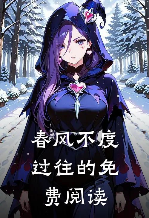 春风不度过往的免费阅读