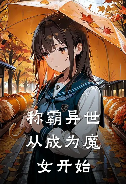 称霸异世从成为魔女开始