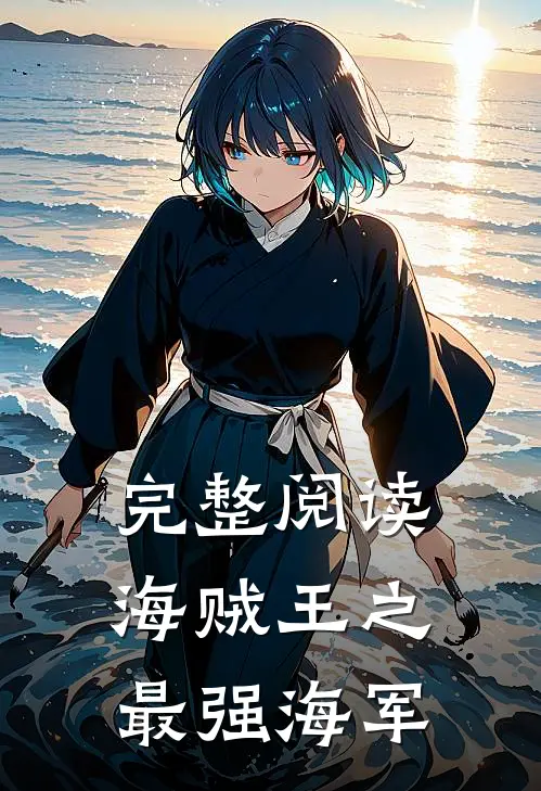 完整阅读海贼王之最强海军