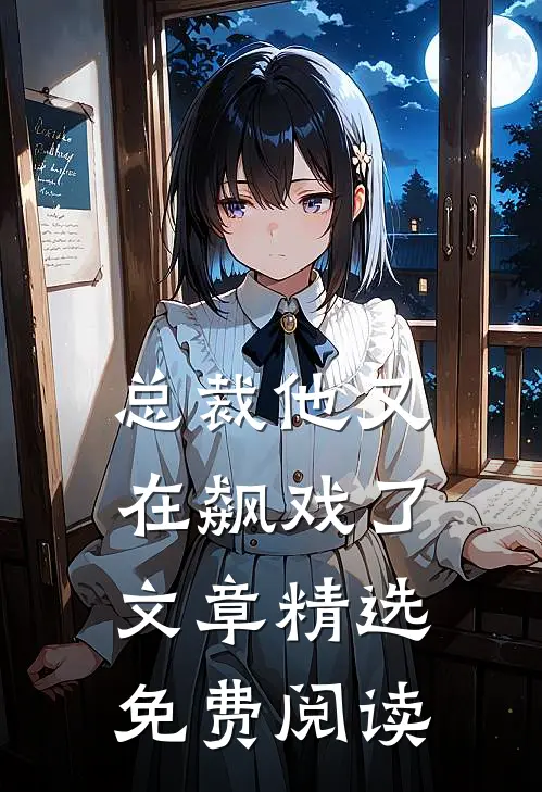 总裁他又在飙戏了文章精选免费阅读