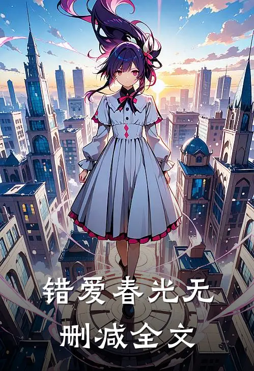 错爱春光无删减全文