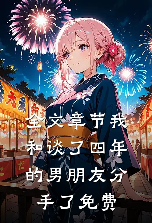 全文章节我和谈了四年的男朋友分手了免费