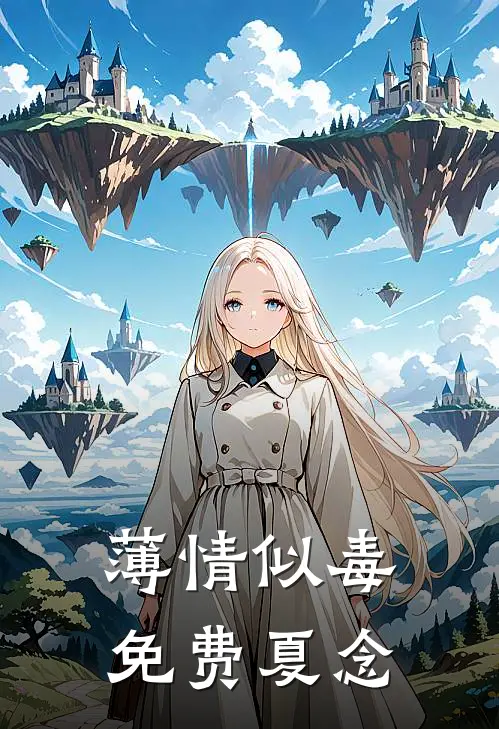 薄情似毒免费夏念