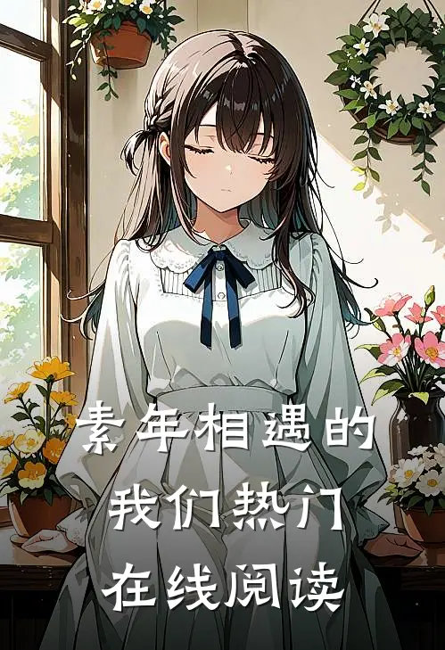素年相遇的我们热门在线阅读