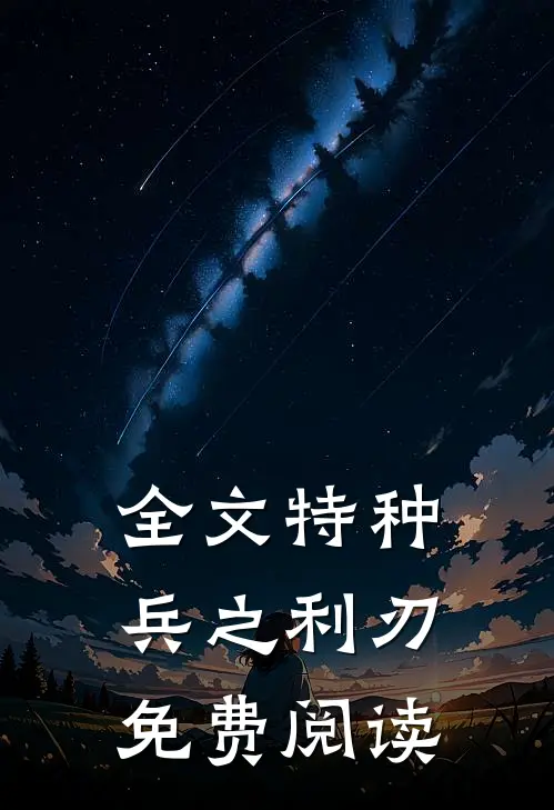 全文特种兵之利刃免费阅读